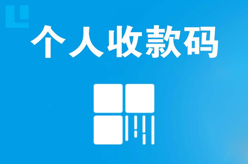 广水拉卡拉个人收款码